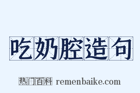 吃奶腔造句是什么意思的图片